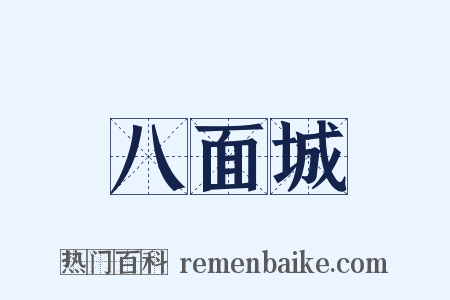 八面城是什么意思的图片